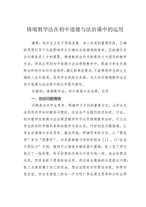 情境教学法在初中道德与法治课中的运用.docx