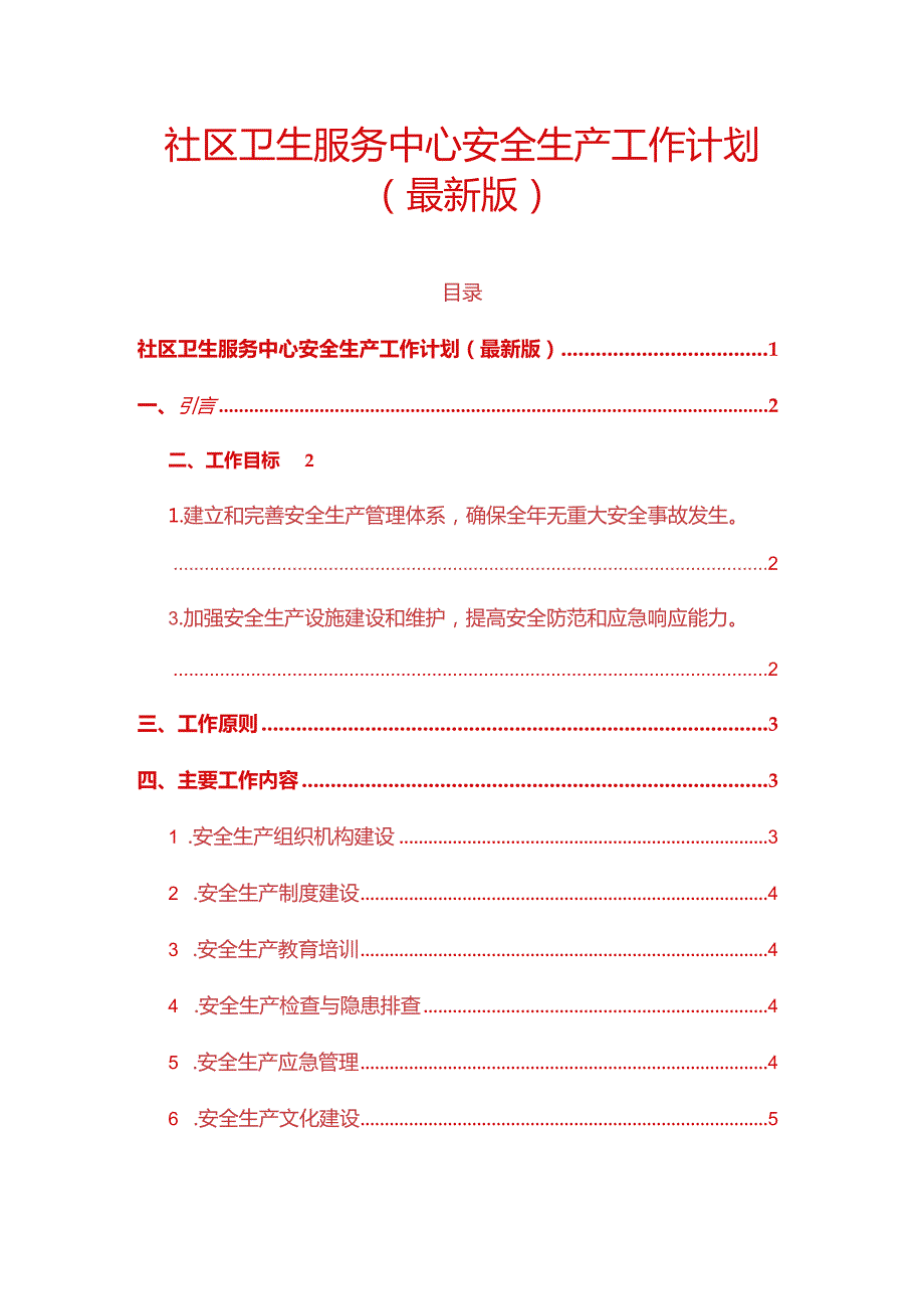 卫生服务中心安全生产工作计划（最新版） - 副本.docx_第1页