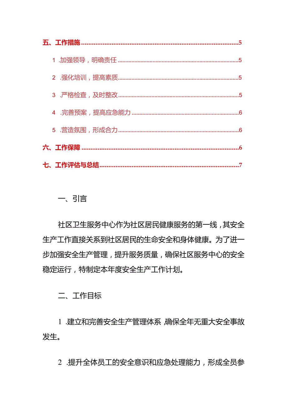 卫生服务中心安全生产工作计划（最新版） - 副本.docx_第2页