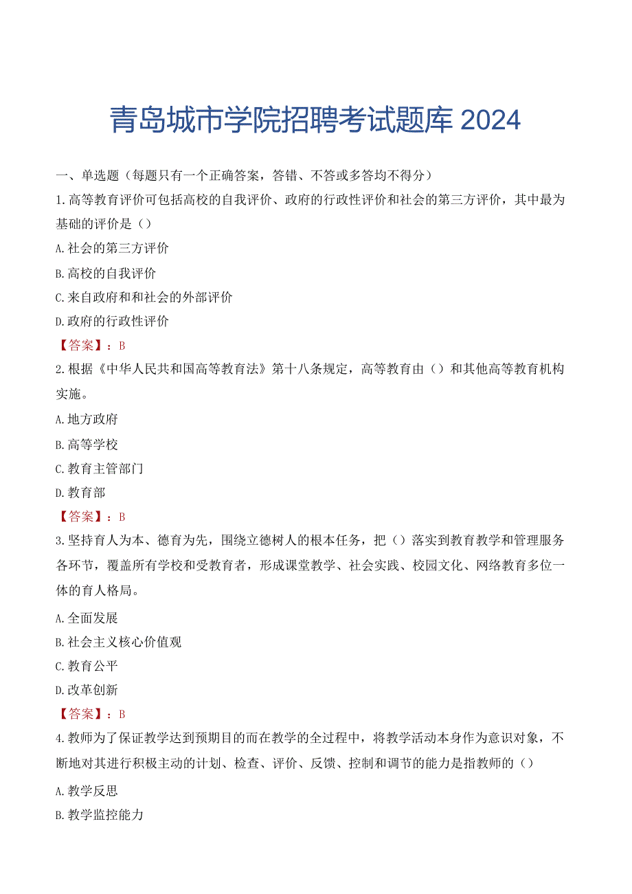 青岛城市学院招聘考试题库2024.docx_第1页