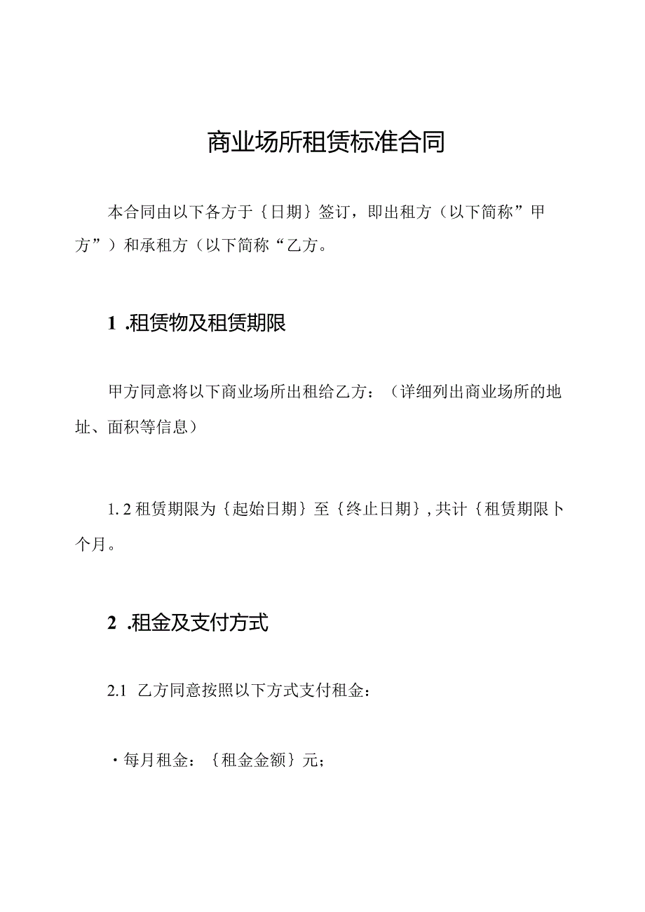 商业场所租赁标准合同.docx_第1页