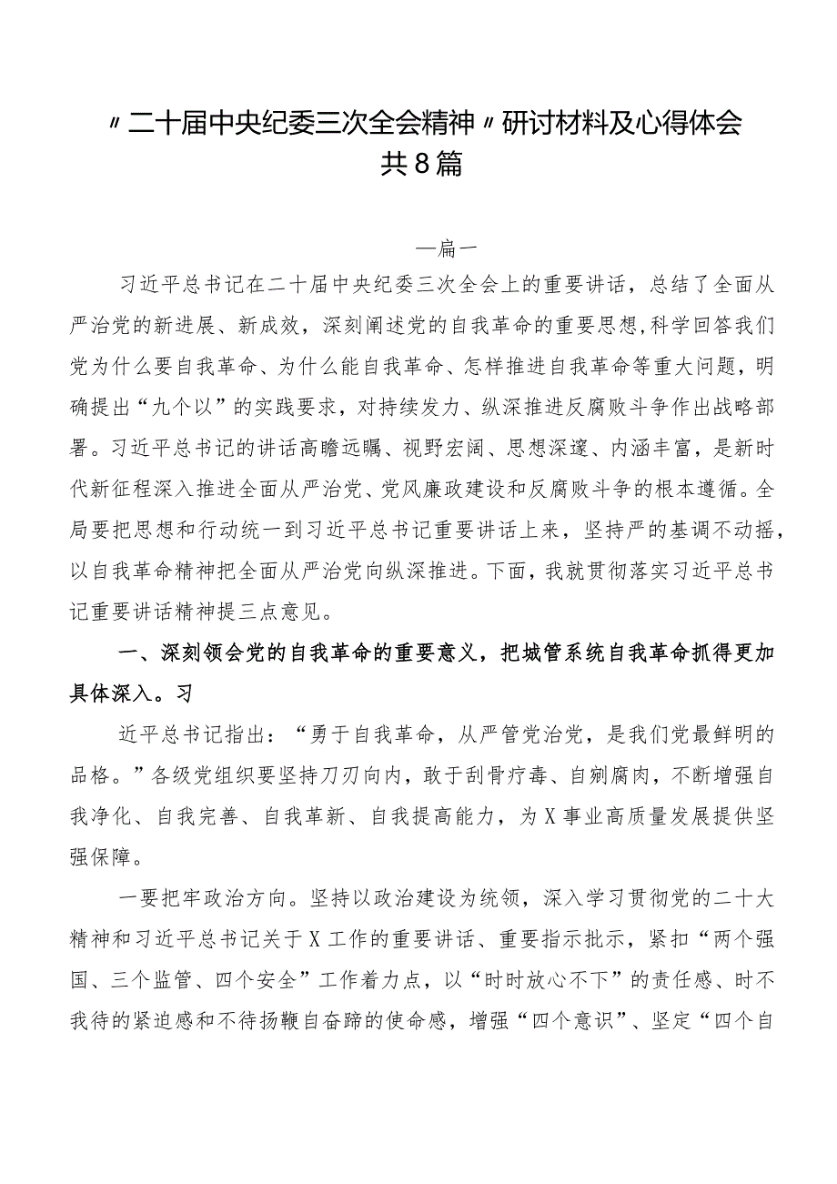 “二十届中央纪委三次全会精神”研讨材料及心得体会共8篇.docx_第1页