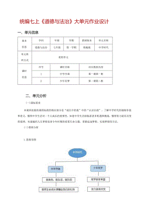 统编七上《道德与法治》大单元作业设计(优质案例14页).docx