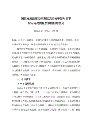 2024.3《关于新形势下配电网高质量发展的指导意见》全文+【解读】.docx