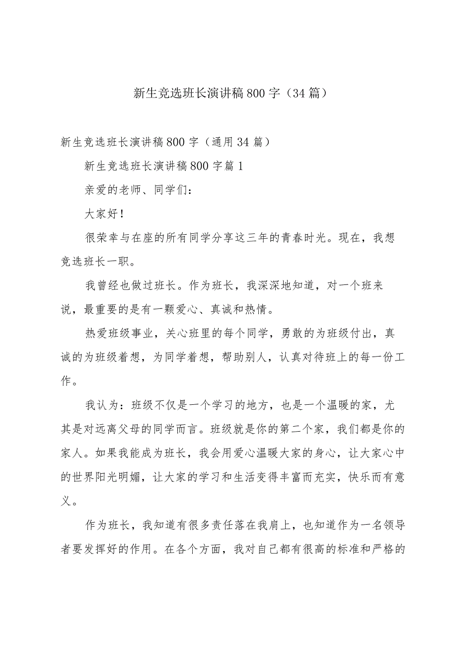 新生竞选班长演讲稿800字（34篇）.docx_第1页