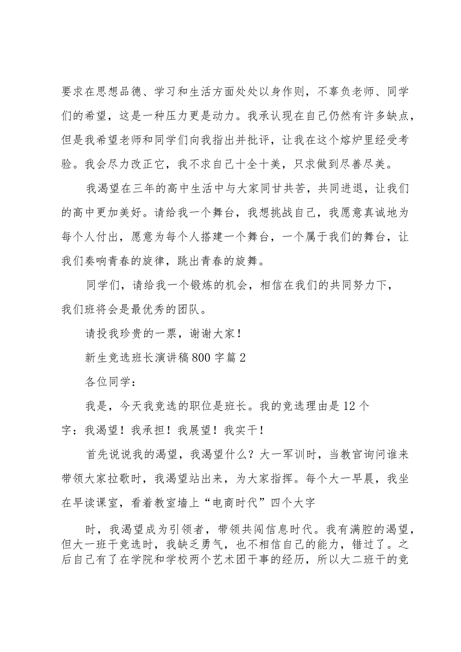 新生竞选班长演讲稿800字（34篇）.docx_第2页