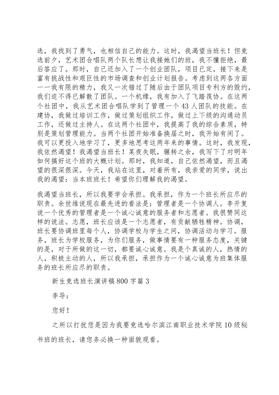 新生竞选班长演讲稿800字（34篇）.docx_第3页