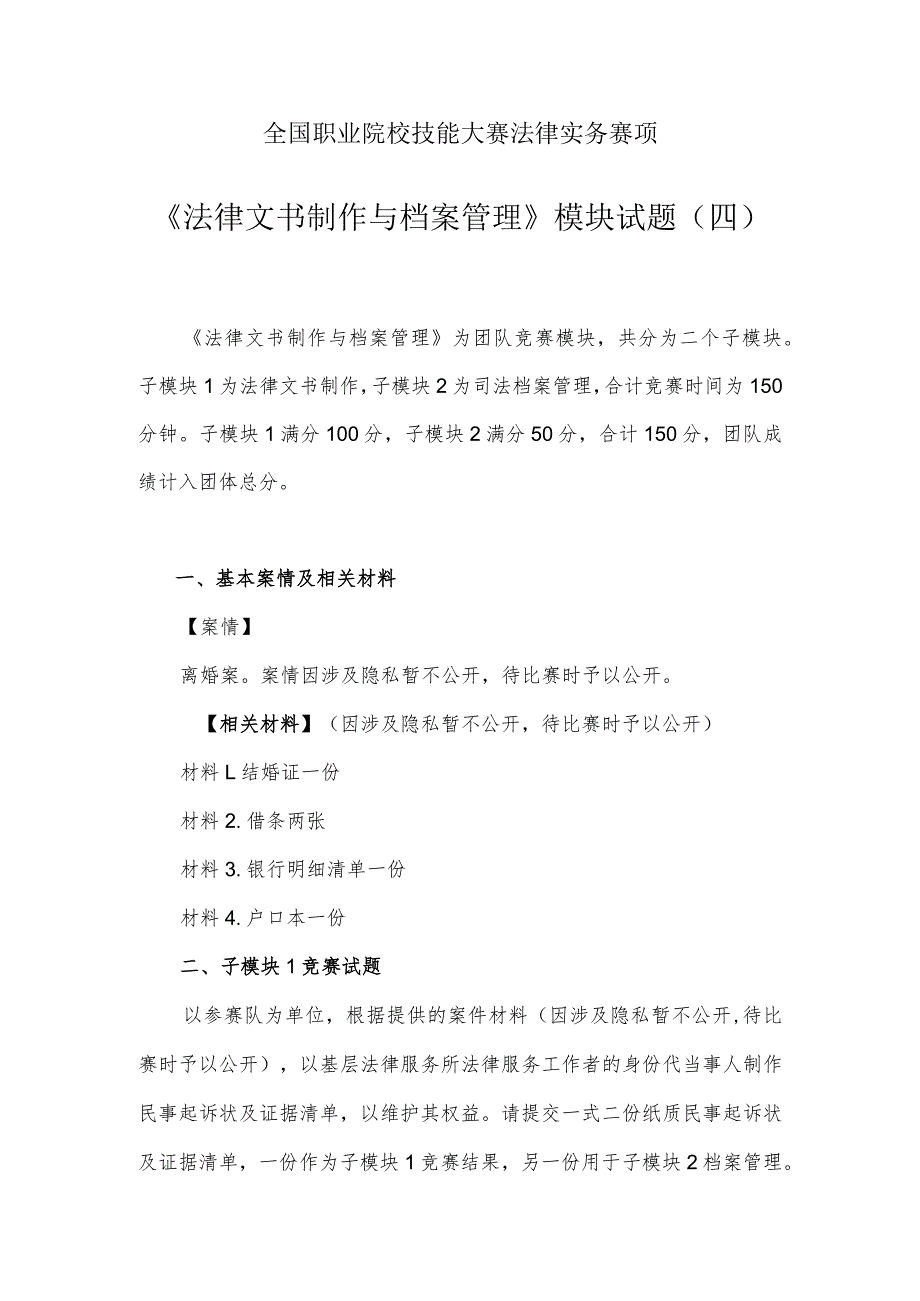 （全国职业技能比赛：高职）GZ062法律实务赛题第4套（模块二）.docx_第1页