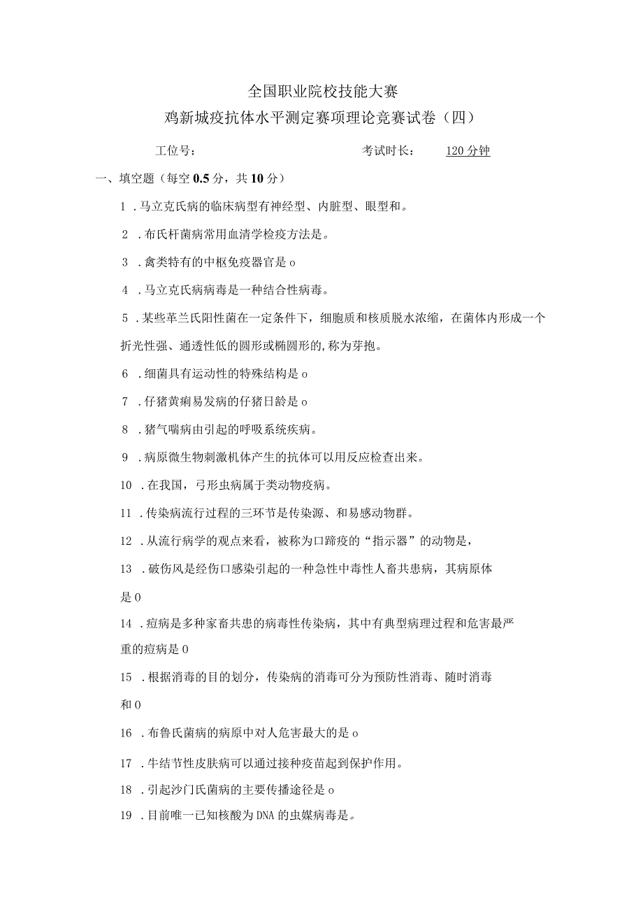 职业院校技能大赛鸡新城疫抗体水平测定赛项赛题理论竞赛试卷4.docx_第1页