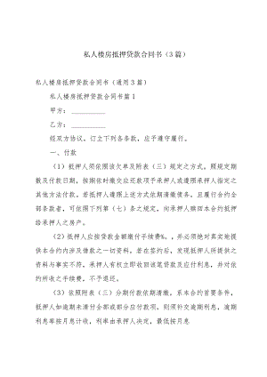 私人楼房抵押贷款合同书（3篇）.docx