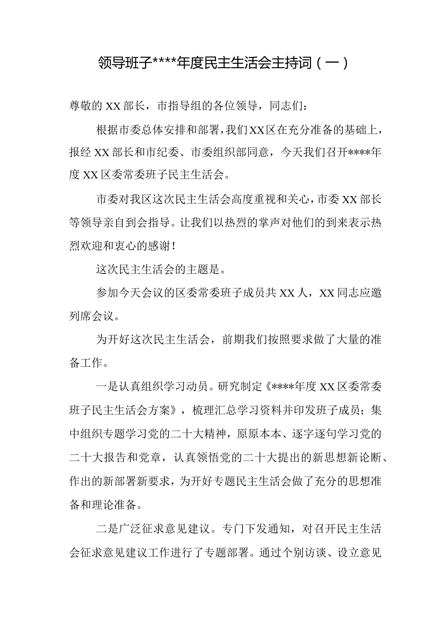 汇编1289期-2022年度民主生活会主持词参考汇编（3篇）【】.docx_第2页