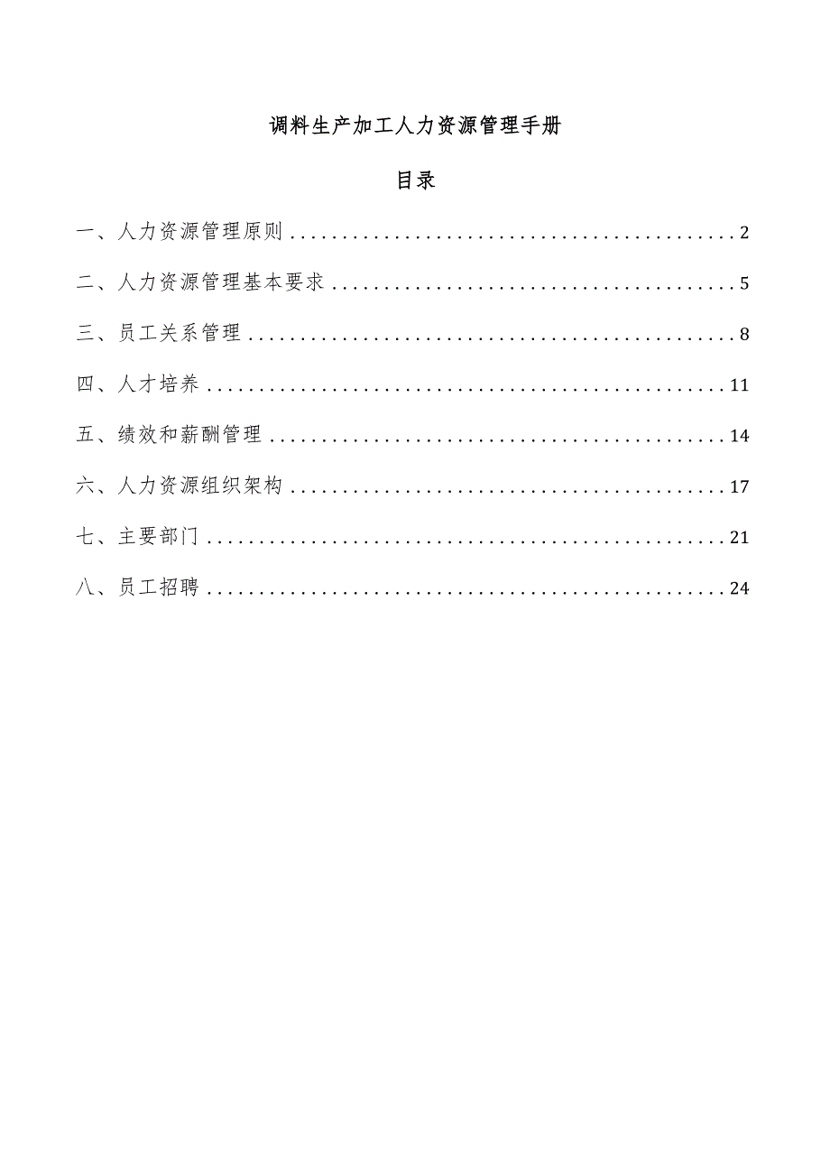 调料生产加工人力资源管理手册.docx_第1页