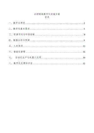 白酒制造数字化实施方案.docx