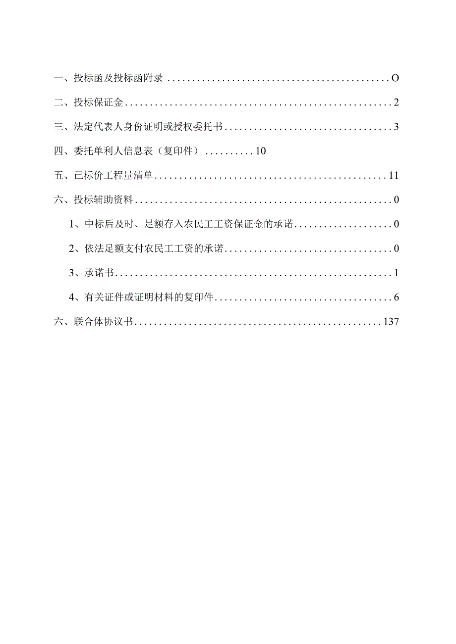 某建设项目标段工程施工投标文件.docx_第3页