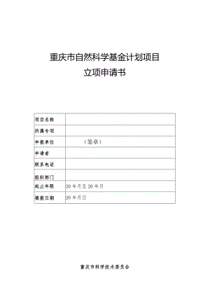 某市自然科学基金计划项目立项申请书.docx