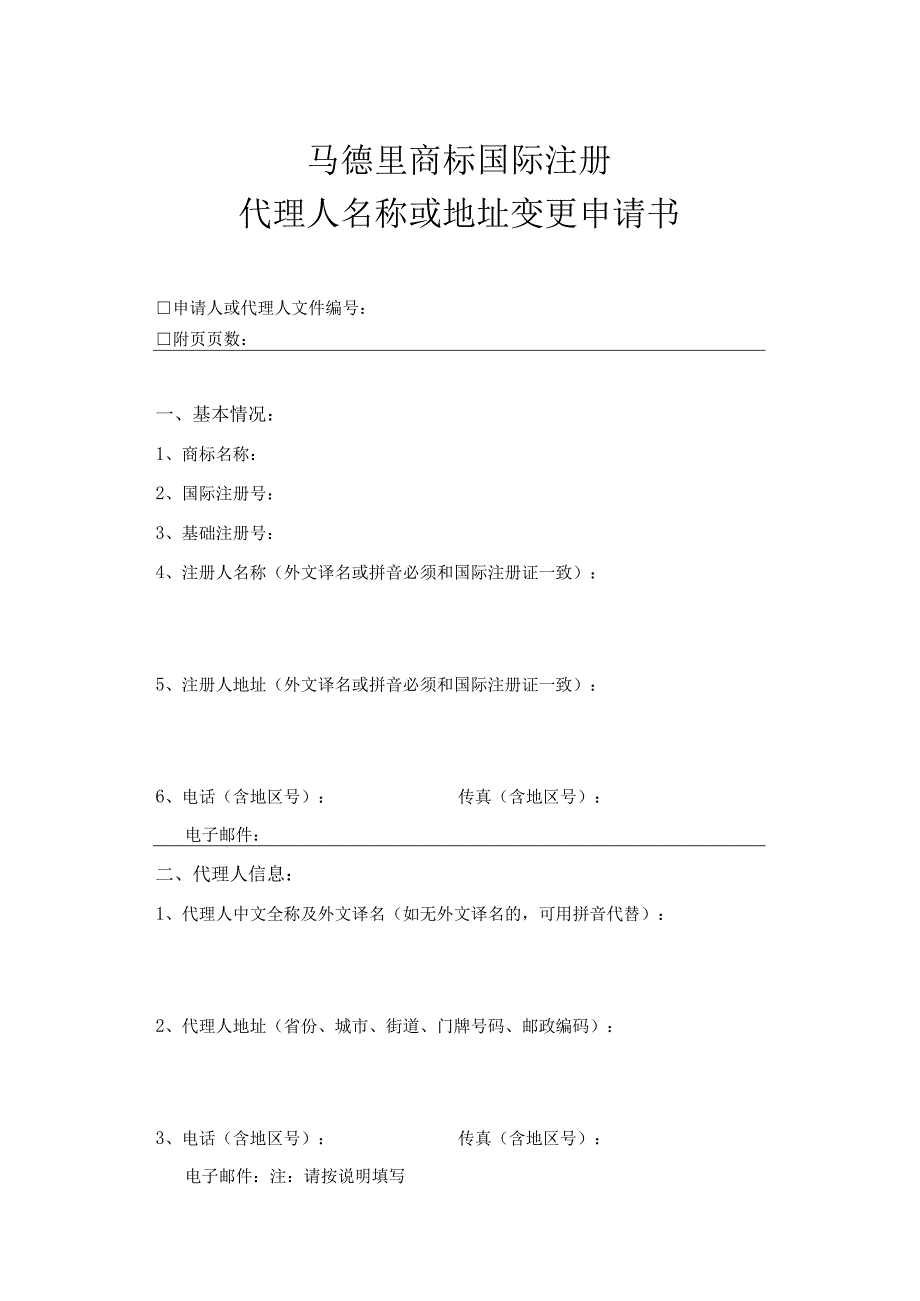 附件：马德里商标国际注册代理人名称或地址变更申请书（2022版）.docx_第1页