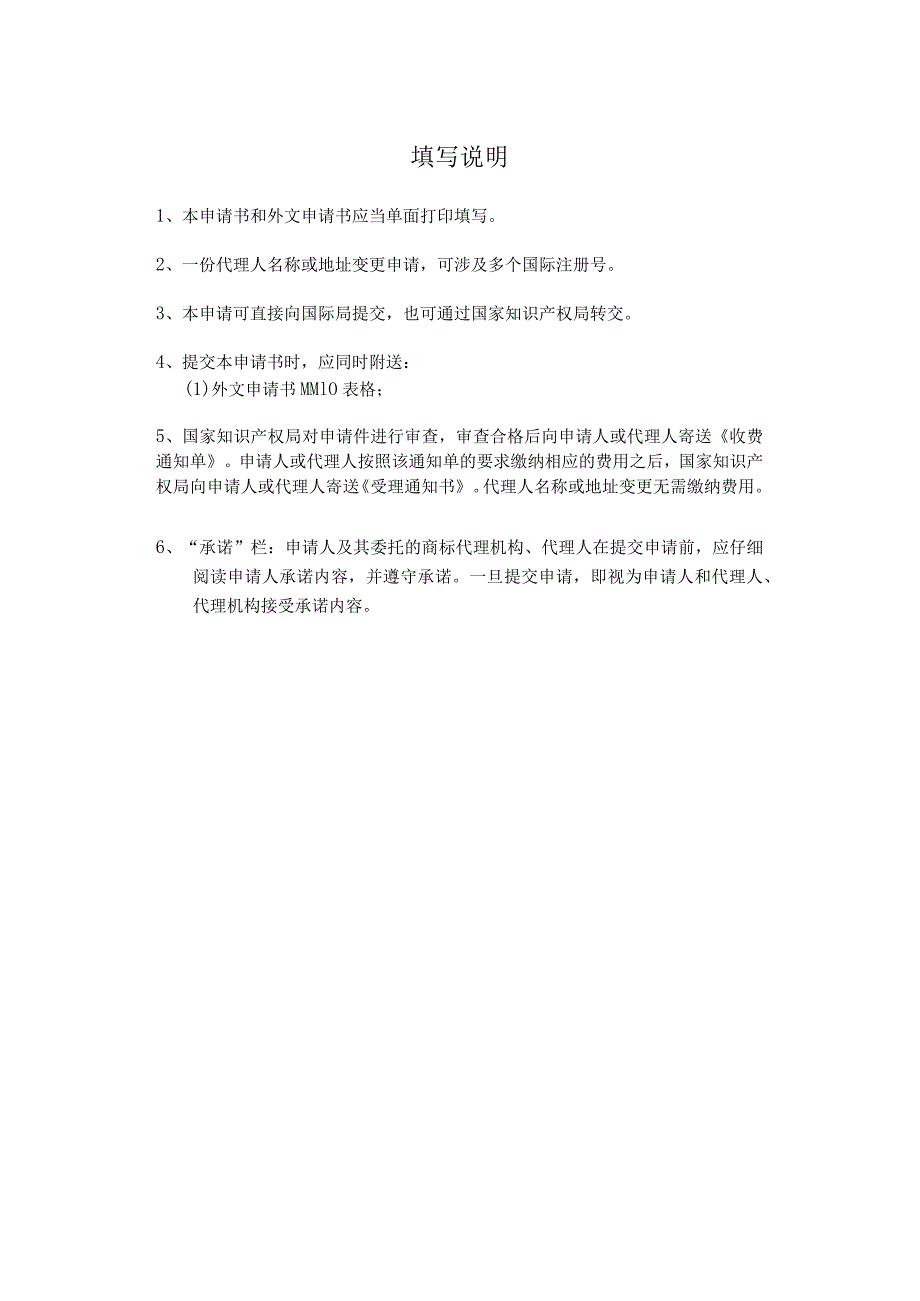 附件：马德里商标国际注册代理人名称或地址变更申请书（2022版）.docx_第3页