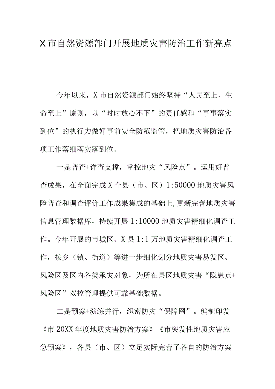 X市自然资源部门开展地质灾害防治工作新亮点.docx_第1页