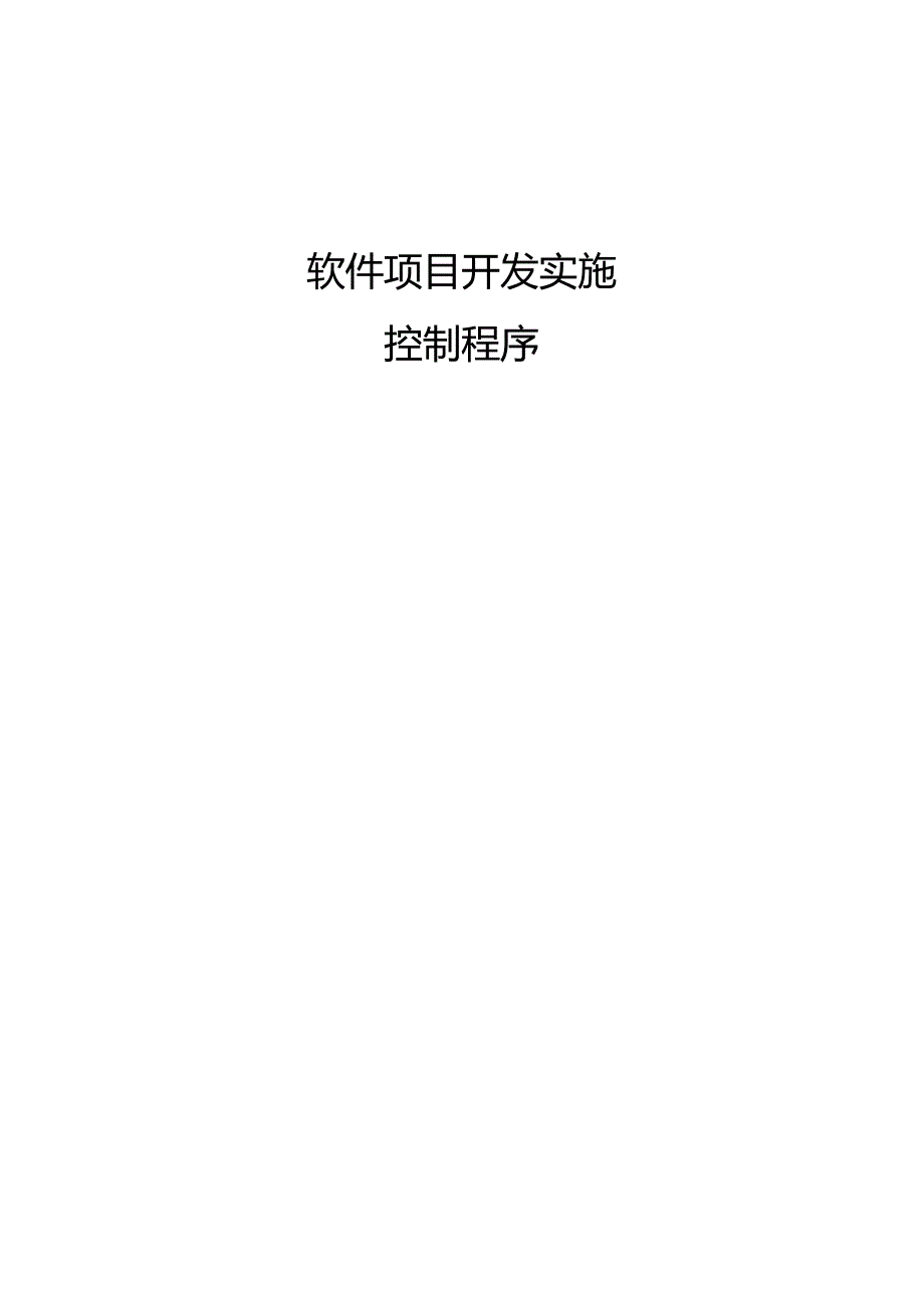 软件项目开发实施控制程序.docx_第1页