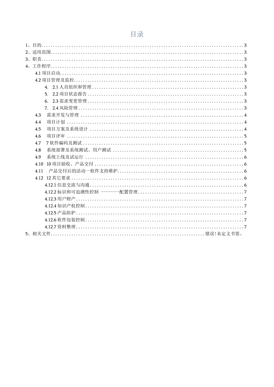 软件项目开发实施控制程序.docx_第2页