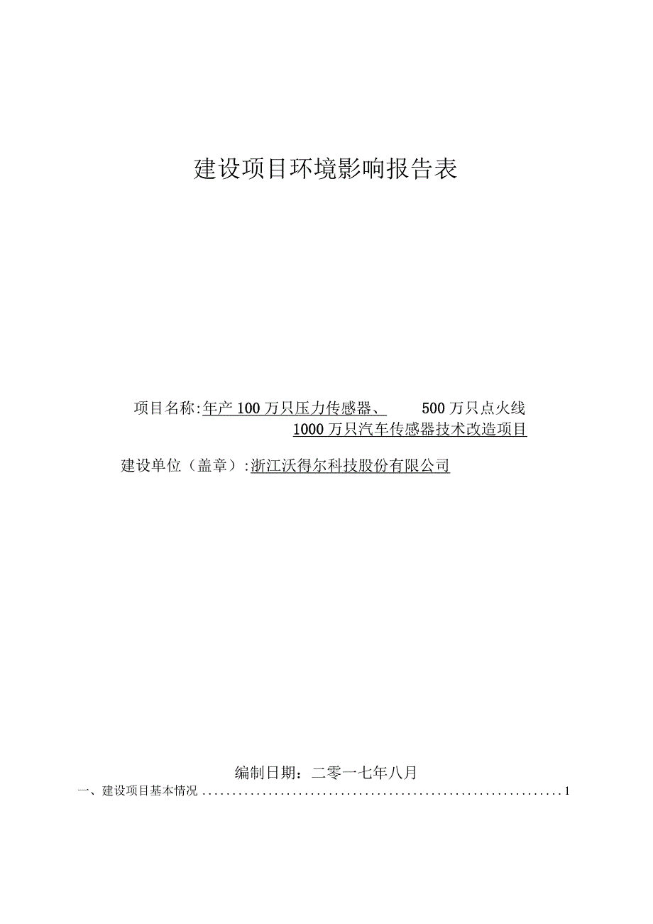 浙江沃得尔科技股份有限公司年产100万只压力传感器、500万只点火线圈、1000万只汽车传感器技术改造项目环评报告.docx_第1页