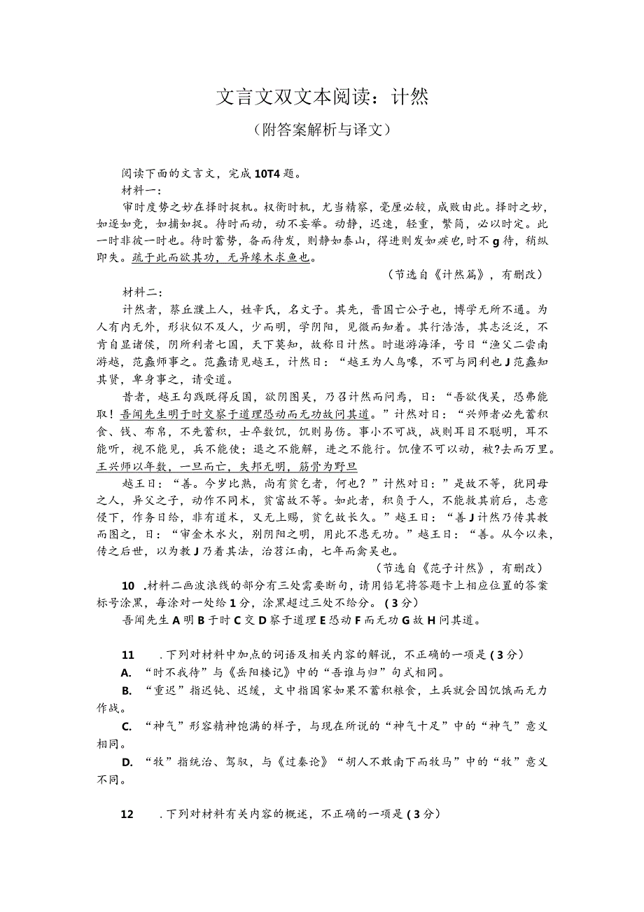 文言文双文本阅读：计然（附答案解析与译文）.docx_第1页