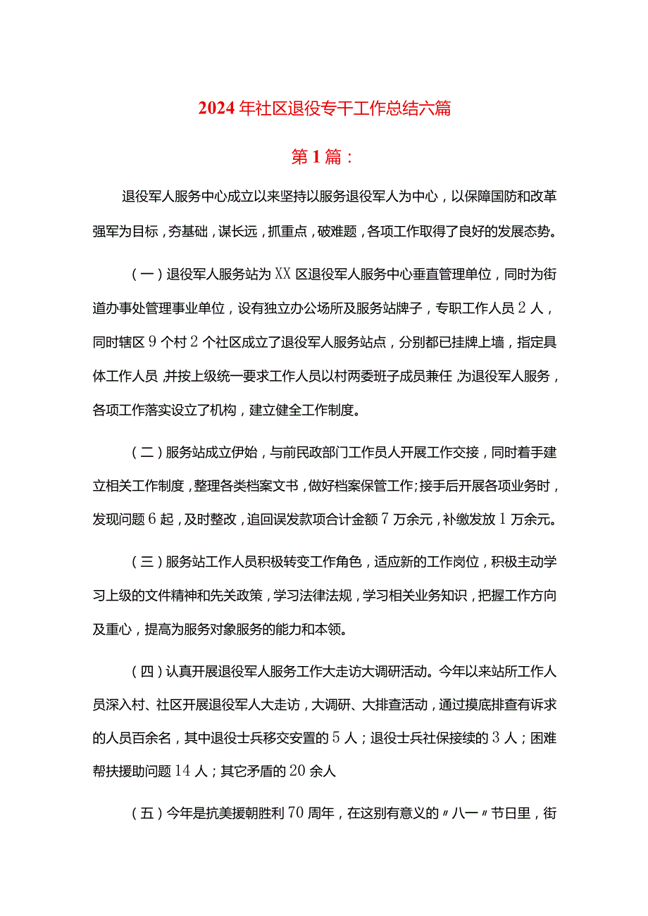 2024年社区退役专干工作总结六篇.docx_第1页