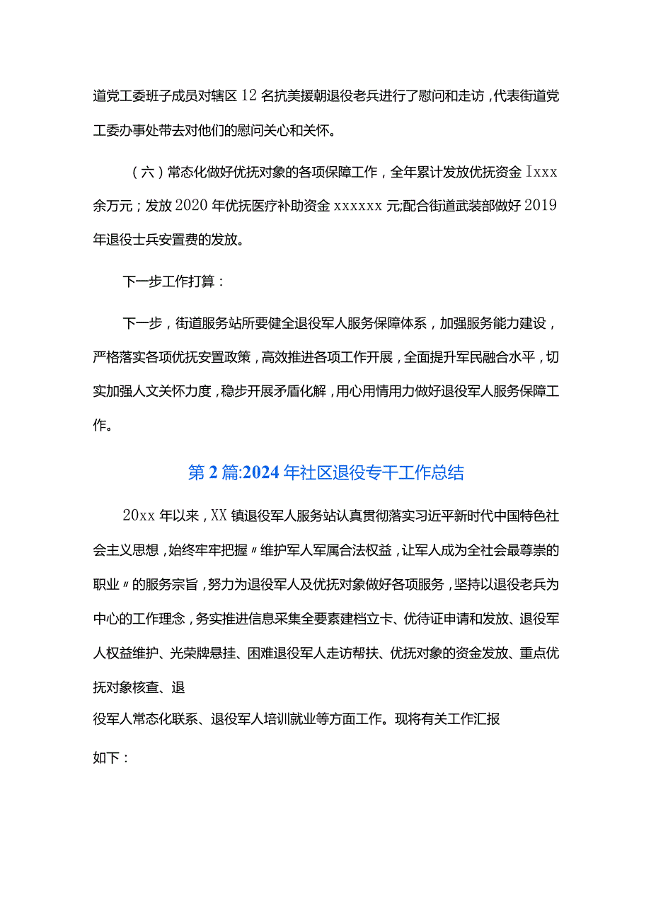 2024年社区退役专干工作总结六篇.docx_第2页