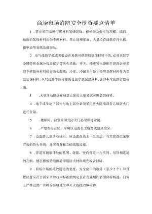 商场市场消防安全检查要点清单.docx