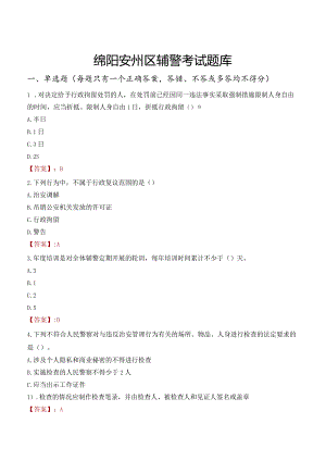 绵阳安州区辅警考试题库.docx