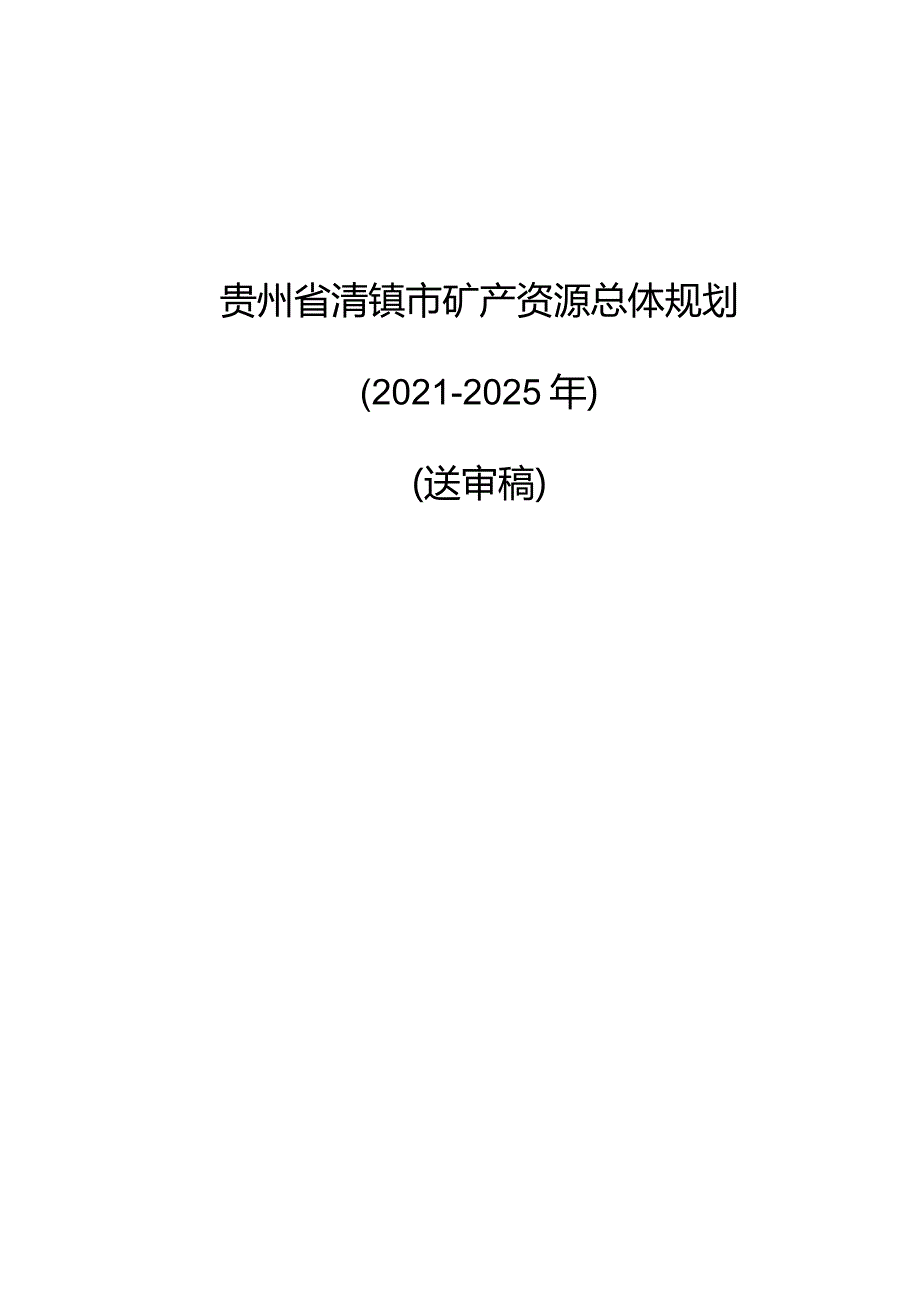 清镇市矿产资源规划2021-2025年（送审稿）.docx_第1页