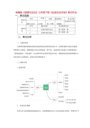 统编版《道德与法治》七年级下册《走进法治天地》单元作业设计(优质案例17页).docx