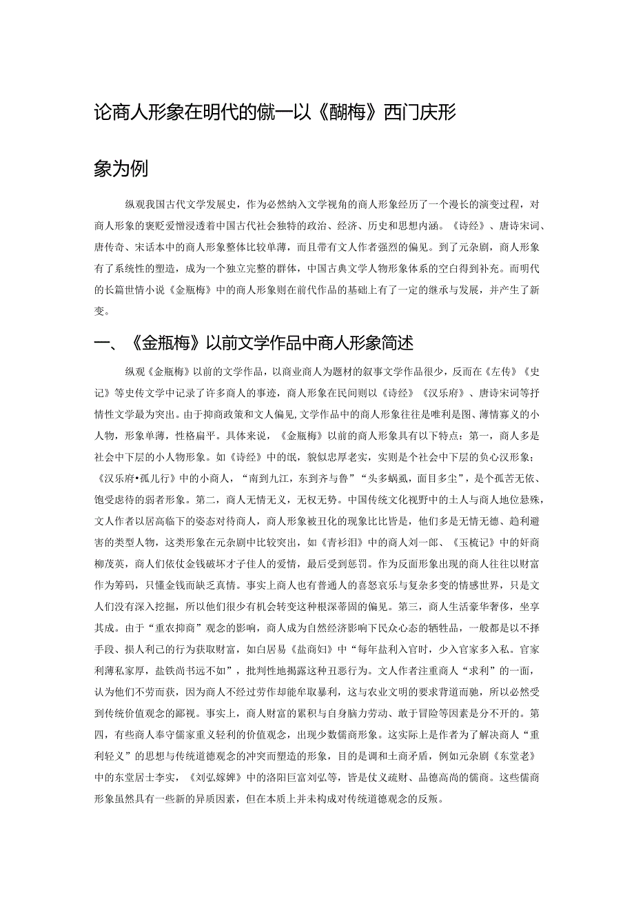 论商人形象在明代的新变——以《金瓶梅》西门庆形象为例.docx_第1页