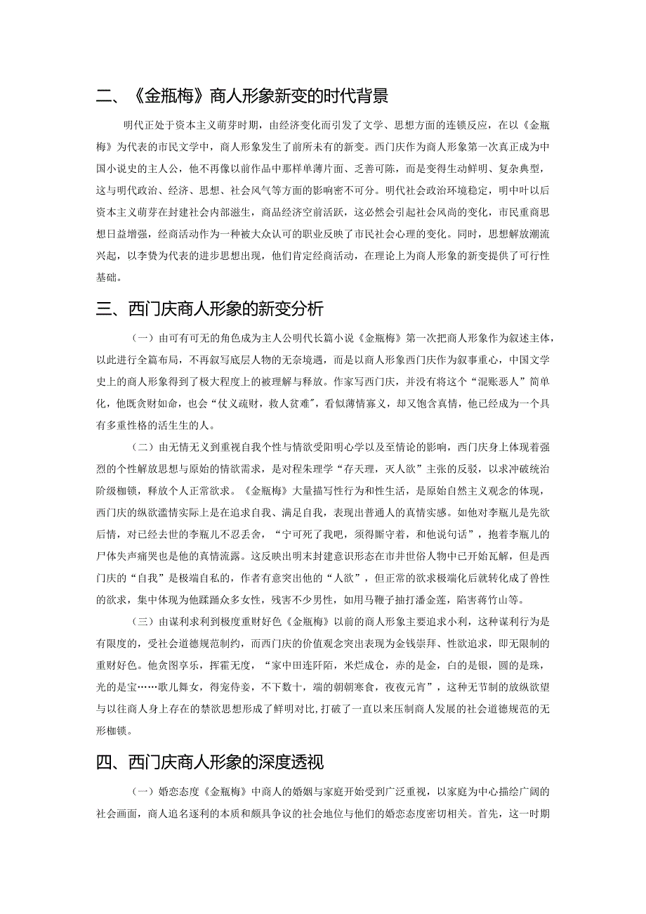 论商人形象在明代的新变——以《金瓶梅》西门庆形象为例.docx_第2页