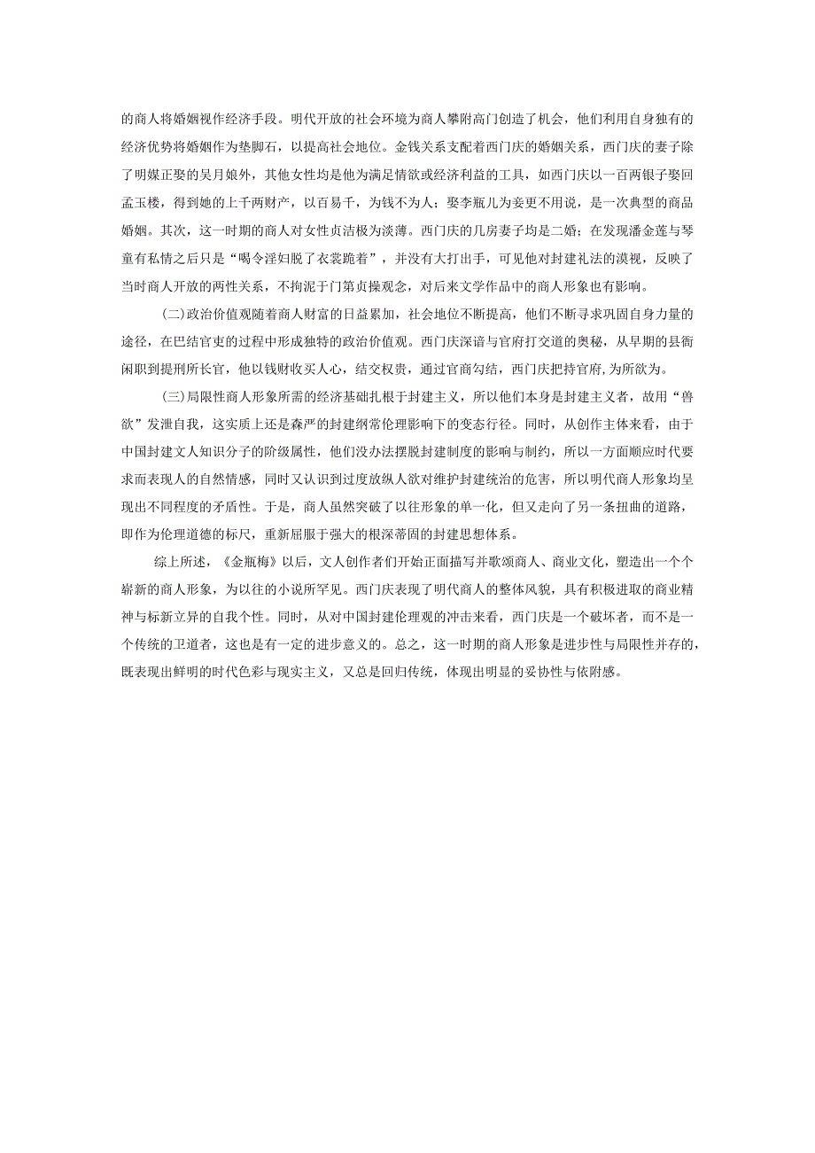 论商人形象在明代的新变——以《金瓶梅》西门庆形象为例.docx_第3页