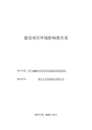 浙江方正电机股份有限公司年产1000万台汽车用电机技术改造项目环境影响报告表.docx