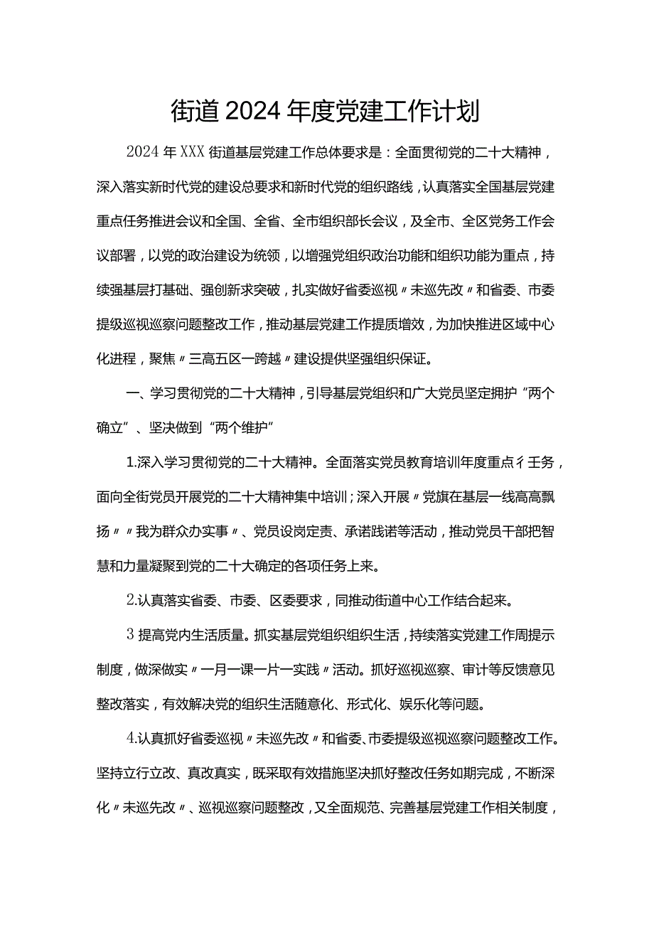 街道2024年度党建工作计划.docx_第1页