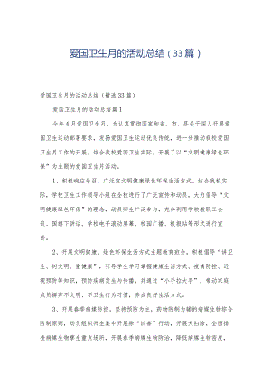 爱国卫生月的活动总结（33篇）.docx