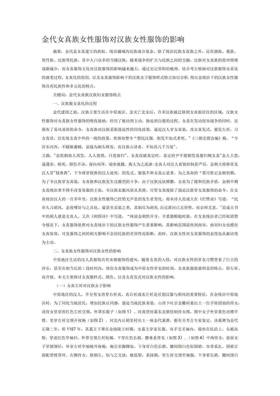 金代女真族女性服饰对汉族女性服饰的影响.docx_第1页