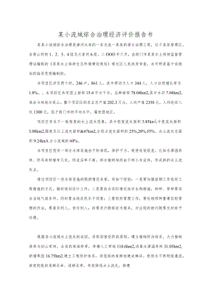 某小流域综合治理经济评价报告书.docx