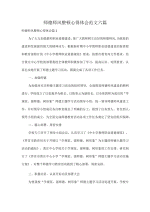 师德师风整顿心得体会范文六篇.docx