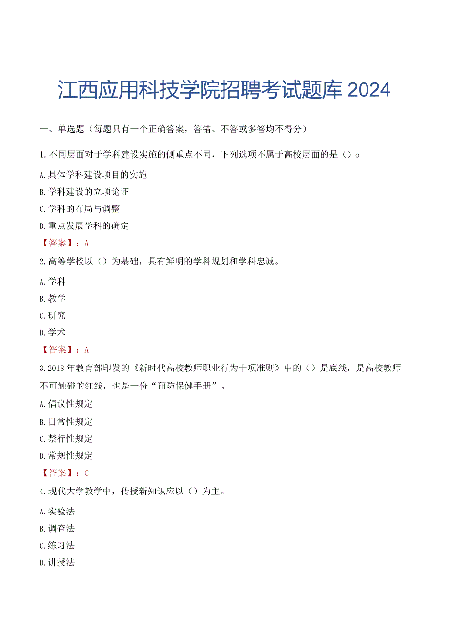 江西应用科技学院招聘考试题库2024.docx_第1页