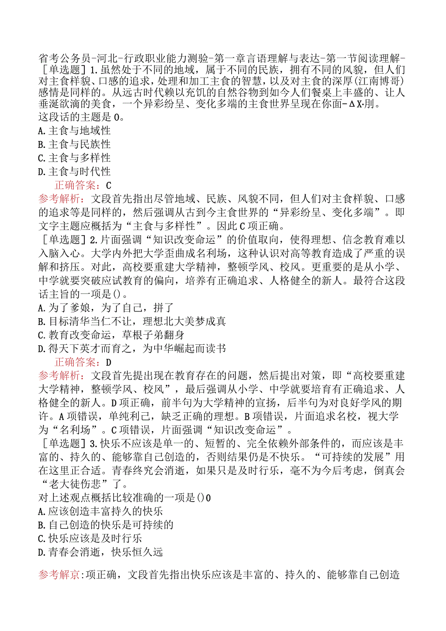 省考公务员-河北-行政职业能力测验-第一章言语理解与表达-第一节阅读理解-.docx_第1页