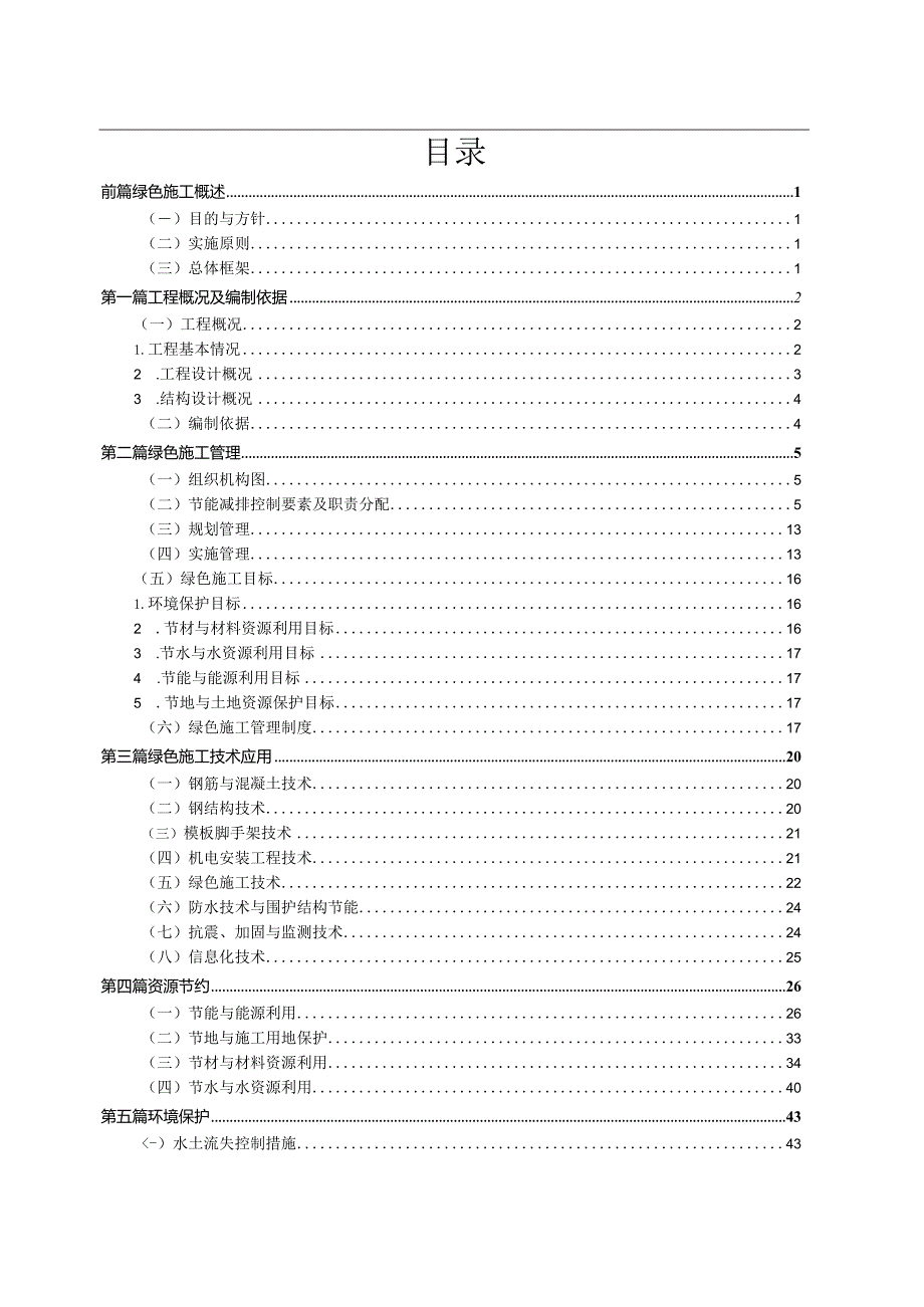 项目绿色施工实施方案创优策划书73页.docx_第2页