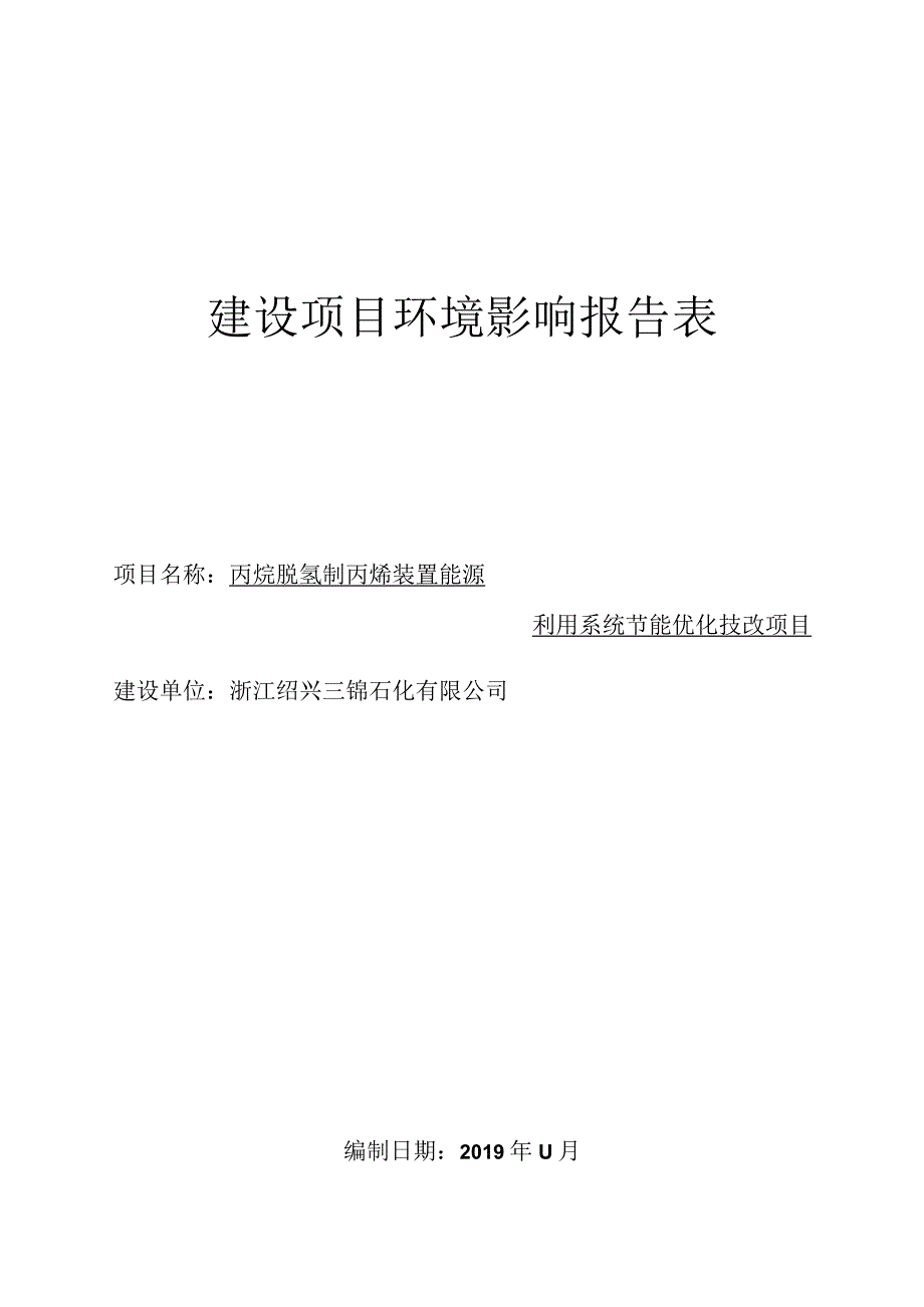 浙江绍兴三锦石化有限公司丙烷脱氢制丙烯装置能源利用系统节能优化技改项目环评报告.docx_第1页