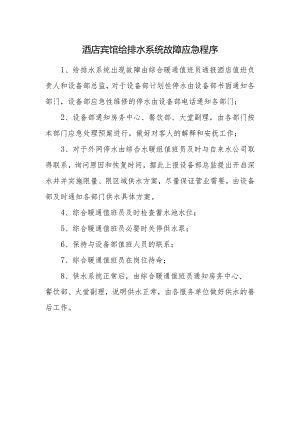 酒店宾馆给排水系统故障应急程序.docx