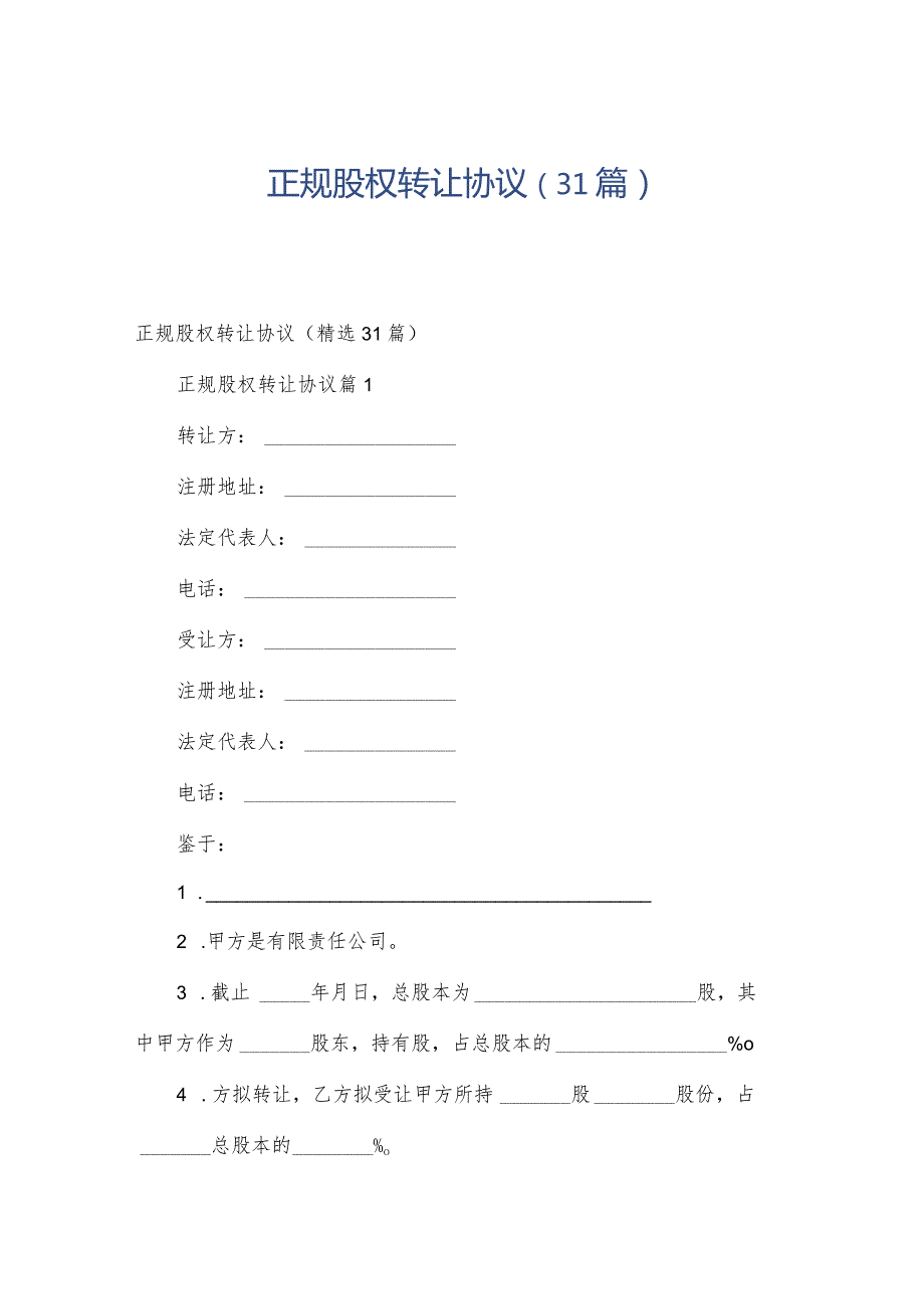 正规股权转让协议（31篇）.docx_第1页