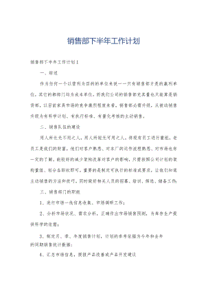 销售部下半年工作计划.docx