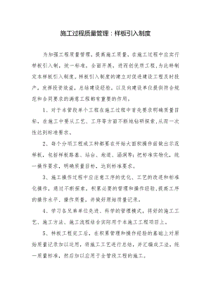 施工过程质量管理：样板引入制度.docx