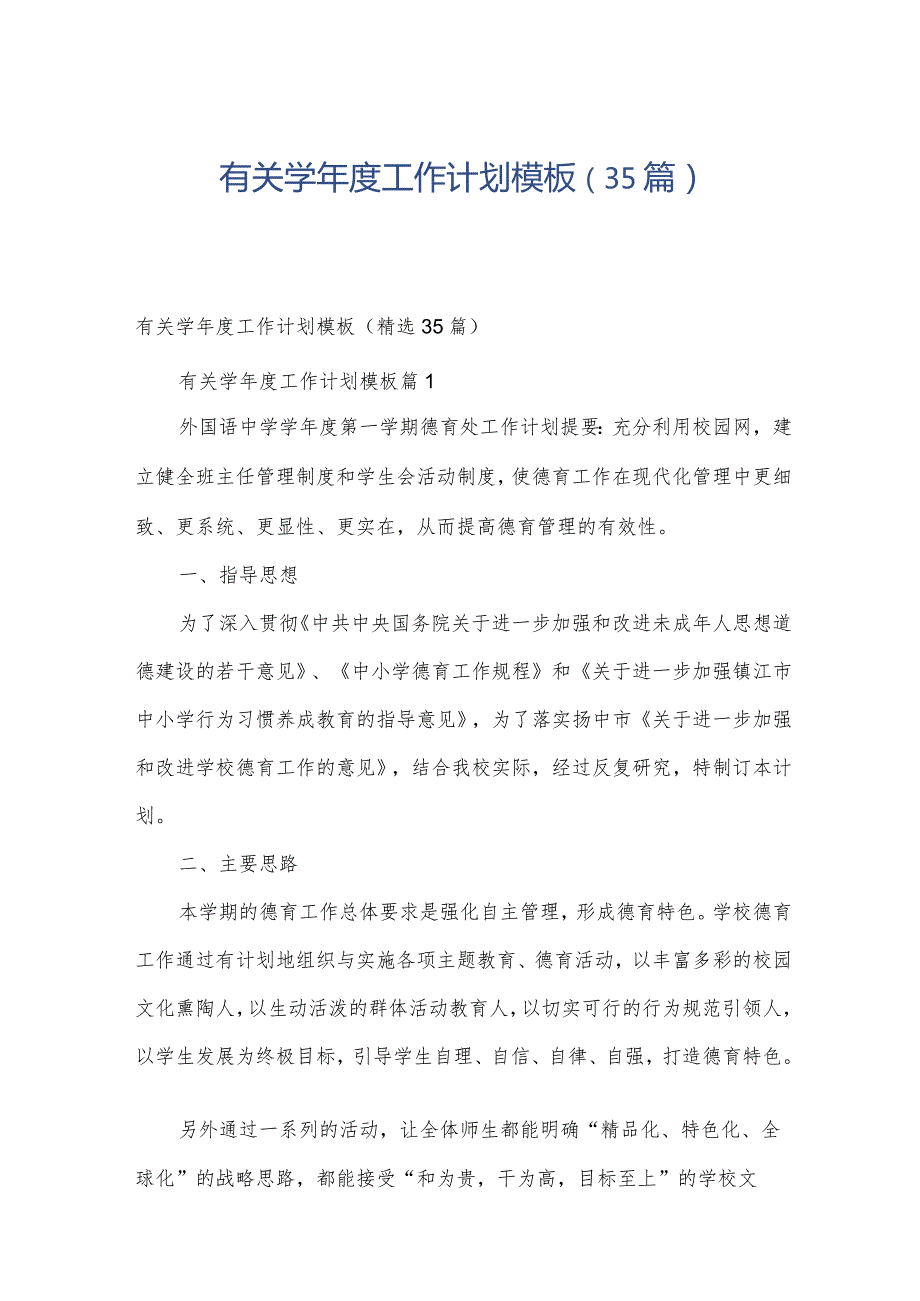 有关学年度工作计划模板（35篇）.docx_第1页